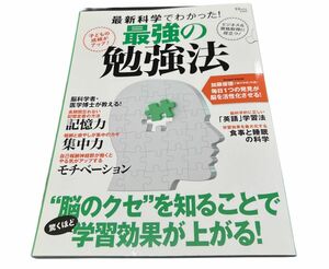 最新科学でわかった！最強の勉強法 宝島社