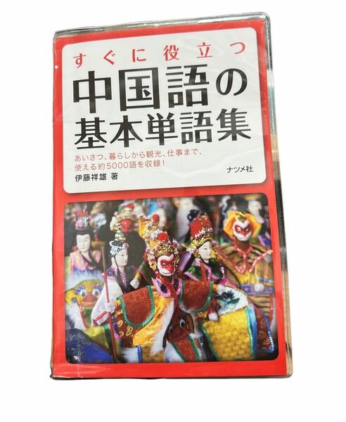 すぐに役立つ中国語の基本単語集　あいさつ、暮らしから観光、仕事まで、使える約５０００語を収録！ 伊藤祥雄／著