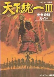 天下統一3完全攻略ガイド ／コンプティーク編・著