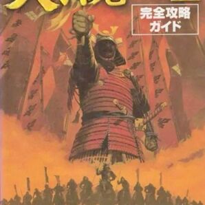 天下統一3完全攻略ガイド ／コンプティーク編・著