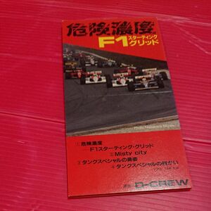 危険濃度／dcrew 8cm 8センチ シングルCD　D-CREW / 危険濃度-F1スターティング・グリッド(廃盤) サントラ