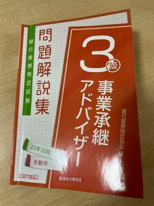 銀行業務検定試験 事業承継アドバイザー3級問題解答集 2023年10月受験用