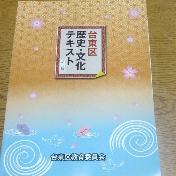 台東区　歴史・文化テキスト　台東区教育委員会