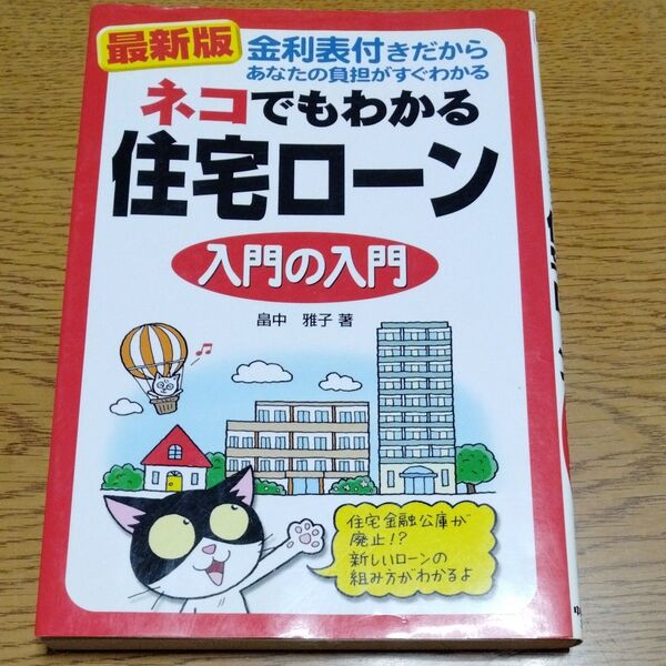 ネコでもわかる住宅ローン入門の入門 金利表付きだからあなたの負担がすぐわかる (最新版) 畠中雅子/著