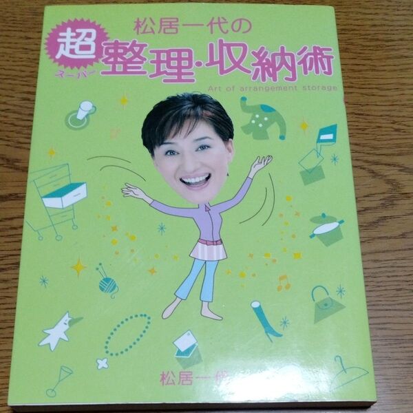 松居一代の超(スーパー)整理・収納術 松居一代/著