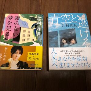 青空と逃げる 鍵のない夢を見る 辻村深月