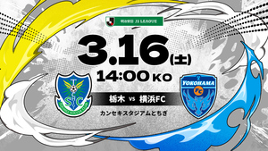 S 2024/3/16 14:00 栃木ＳＣ対横浜ＦＣ 明治安田Ｊ２リーグ カンセキスタジアムとちぎ 