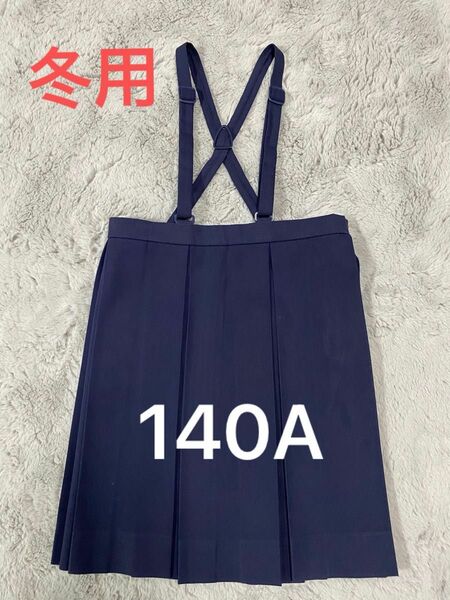 【美品】鳩サクラ 140A 冬用 紺色 ボックススカート 小学校 制服 コスプレ