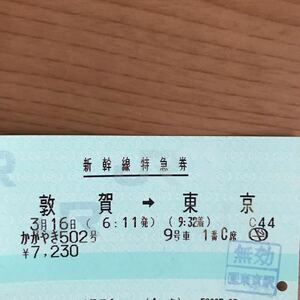 北陸新幹線　一番列車　3/16 かがやき502号　敦賀→東京　新幹線特急券 