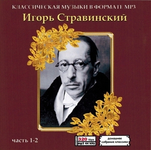 IGOR STRAVINSKY PART1 CD1&2全集 MP3CD 2P♪