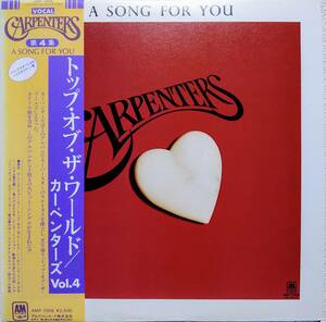 【LP 洋Pop】Carpenters（カーペンターズ）「A Song For You」JPN ハイクオリティ盤 Top Of The World.It's Going To Take Some Time収録！