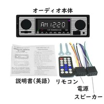 カーオーディオ レトロデザイン　MP3 プレーヤー　Bluetooth USB　リモコン付き　昭和レトロ　旧車　　USBポート付　大阪から発送_画像3