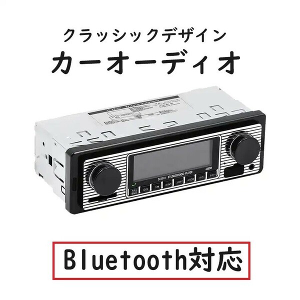 カーオーディオ レトロデザイン　MP3 プレーヤー　Bluetooth USB　リモコン付き　昭和レトロ　旧車　　USBポート付　大阪から発送