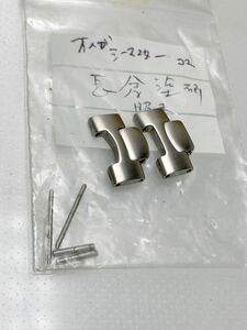 CC2-031805 美品　正規品　オメガ　OMEGA 　シーマスター 200　ポラリス メンズ腕時計　SS コマ 駒　17ｍｍ　二つセット