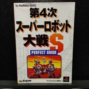 ゲーム攻略本 PS 第4次スーパーロボット大戦S パーフェクトガイド 発売日：1996/03/06　playstation スパロボ