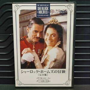 海外 TV ドラマ DVD シャーロック・ホームズの冒険 完全版 のうちの1枚 収録内容は写真にて サスペンス ミステリー c