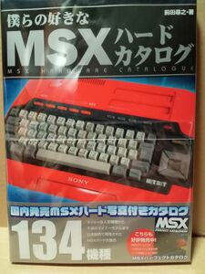 僕らの好きなＭＳＸハードカタログ （Ｇ－ＭＯＯＫ　３１３） 前田尋之／著