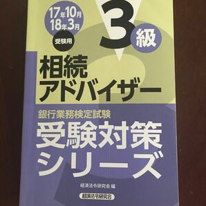 相続アドバイザー　資格試験　検定　銀行業務検定試験　試験　受験対策　金融資格