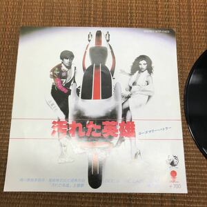 東芝EMI WTP-17423 ローズマリーバトラー 汚れた英雄 ラストヒーロー EP盤 45rpm 当時物 主題歌 サントラ レ042