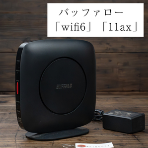 【状態良好】ゲーム用Wi-Fi バッファロー WiFi ルーター 1円 無線LAN Wi-Fi 6 11ax / 11ac AX3200 ワイファイ 2401+800Mbpsの画像1