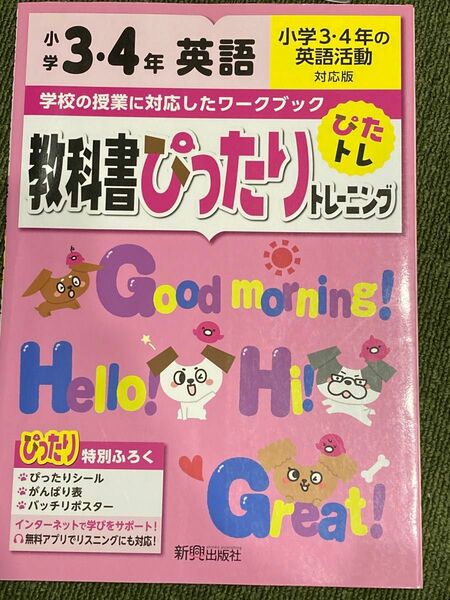 教科書ぴったりトレーニング英語 小学34年の英語活動対応版 34年