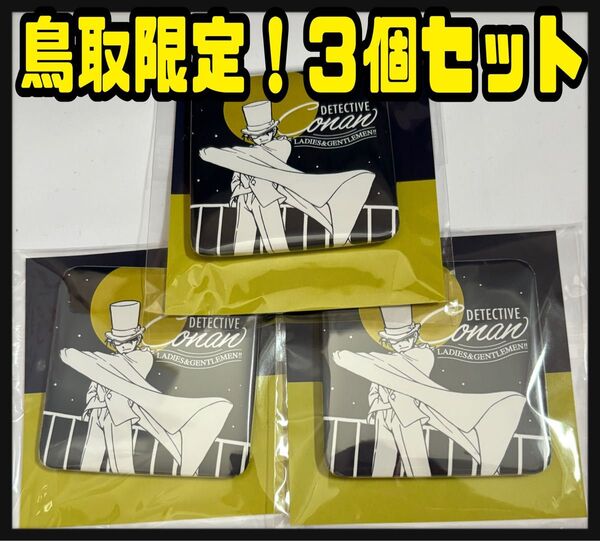 怪盗キッド スクエア缶バッジ コナン探偵社 コナン百貨店 コナン展 観光案内所 観光協会 鳥取 北栄町 限定 米花商店街 コナン