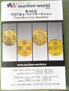 オークション・ワールド 第34回 フロア&e-ライブオークション auction world メダル/コイン/貨幣