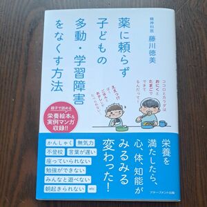 薬に頼らず子どもの多動・学習障害をなくす方法 藤川徳美／著　アチーブメント出版