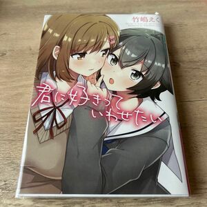 君に好きっていわせたい （ＹＵＲＩＨＩＭＥ　ＣＯＭＩＣＳ） 竹嶋　えく　著