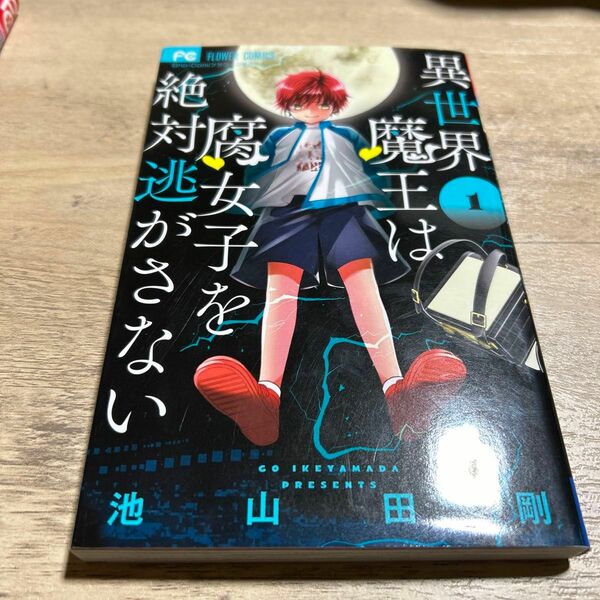 異世界魔王は腐女子を絶対逃がさない　１ （Ｓｈｏ‐Ｃｏｍｉフラワーコミックス） 池山田剛／著