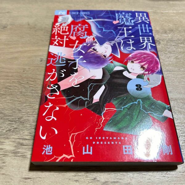 異世界魔王は腐女子を絶対逃がさない　３ （Ｓｈｏ‐Ｃｏｍｉフラワーコミックス） 池山田剛／著