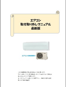 リニューアル版!ガス収納＆再充填!簡単エアコン取付取外マニュアル★即決送料サービス!家庭内エアコン移動にも