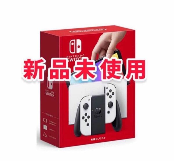 【新品/未使用】Nintendo Switch 有機ELモデル ホワイト　任天堂 本体　ニンテンドースイッチ