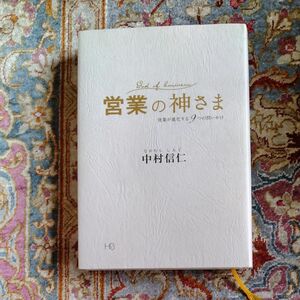 営業の神様 営業が進化する9つの問いかけ