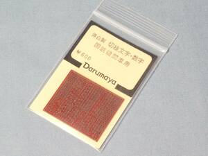  だるまや　洋白製 切抜文字・数字　国鉄機関車用　未使用・開封品