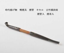 時代提げ物　喫煙具　煙管　キセル　古竹漢詩刻　煙管入　煙草入　古玩　SUVD_画像1