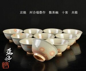 茶道具　京焼　河合瑞豊作　数茶碗　十客　共箱　MDWZ