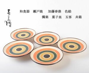 和食器　瀬戸焼　 加藤春鼎 色絵　獨楽　菓子皿　五客　共箱　CHFR