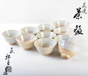 茶道具　萩焼　玉村松月作　数茶碗　十客　共箱　OCWT