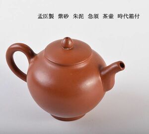 中国美術　孟臣製　紫砂　朱泥　急須　茶壷　時代箱付　古玩　IUOG