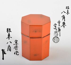 茶道具　塗師　中村宗哲作　根来塗　八角棗　共布　表千家十三代即中斎極め箱　MTRE