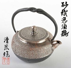 煎茶道具　南部鉄器　岩鋳造　清茂作　砂鉄急須瓶　鉄瓶　鉄壷　共箱　SIXK