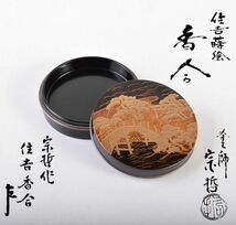 茶道具　塗師　中村宗哲作　住吉蒔絵　香合　共布　表千家十三代即中斎極め箱　DERT_画像1