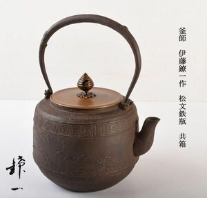 煎茶道具　釜師　伊藤鐐一作　松文鉄瓶　共箱　IBUR