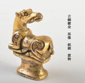 中国美術　古銅鍍金　馬像　紙鎮　置物　古玩　VJXS