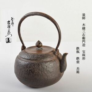 煎茶道具　釜師　木越三右衛門造　宝珠形　鉄瓶　鉄壺　共箱　SIBK