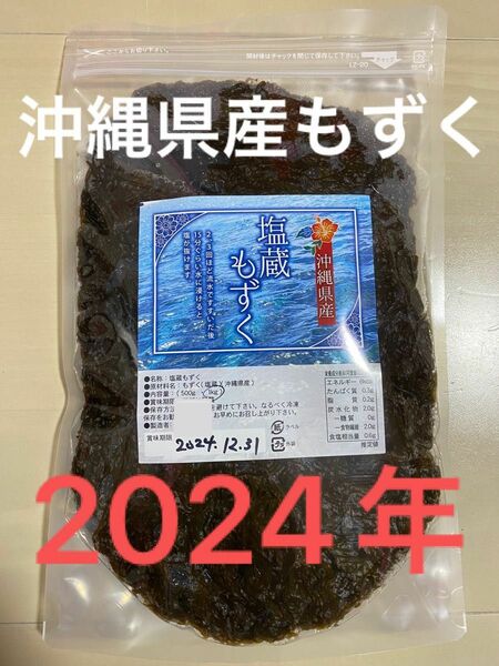 2024年産　沖縄県産　もずく（塩蔵）　1kgパック　漁師直送　送料無料