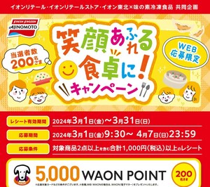 レシート懸賞応募 笑顔あふれる食卓に キャンペーン　5000ワオンポイント当たる　5000WAON POINT イオン　味の素