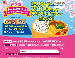 レシート懸賞応募 新生活 春のお弁当応援キャンペーン 2000円分のデジタルギフト当たる　ケイエス