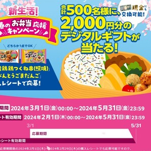 レシート懸賞応募 新生活 春のお弁当応援キャンペーン 2000円分のデジタルギフト当たる ケイエスの画像1